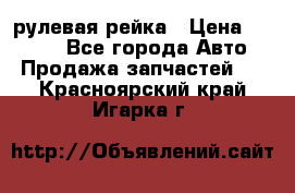 KIA RIO 3 рулевая рейка › Цена ­ 4 000 - Все города Авто » Продажа запчастей   . Красноярский край,Игарка г.